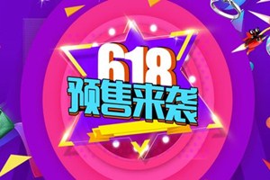 618預(yù)售什么意思